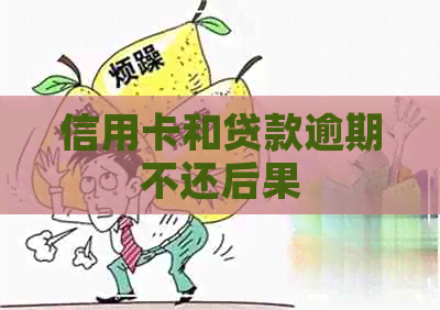 信用卡和贷款逾期不还后果