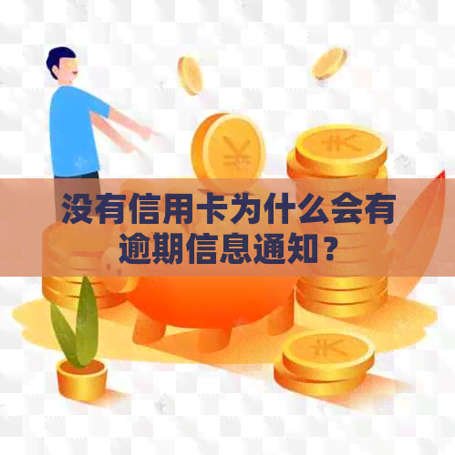 没有信用卡为什么会有逾期信息通知？