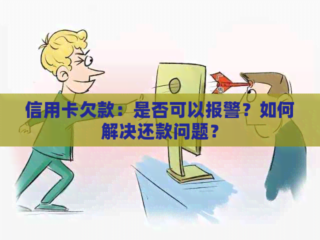 信用卡欠款：是否可以报警？如何解决还款问题？