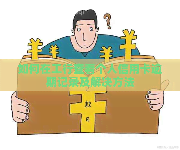 如何在工行查看个人信用卡逾期记录及解决方法