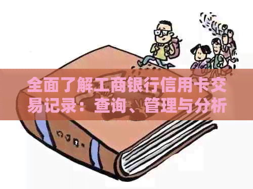 全面了解工商银行信用卡交易记录：查询、管理与分析指南