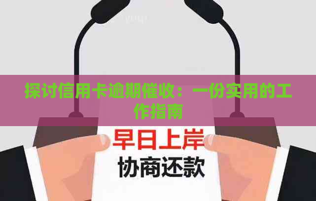 探讨信用卡逾期：一份实用的工作指南