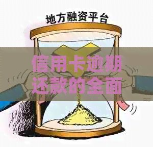 信用卡逾期还款的全面后果：不仅影响信用评分，还可能导致罚款、诉讼等