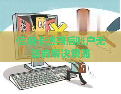 信用卡逾期后账户无法的解决策略