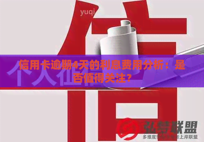 信用卡逾期4天的利息费用分析：是否值得关注？