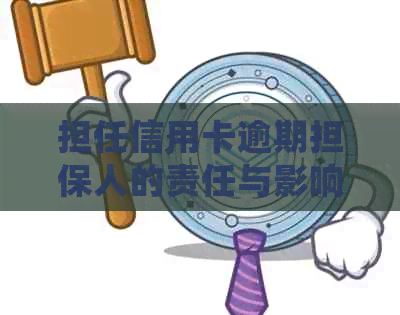 担任信用卡逾期担保人的责任与影响：详细解析