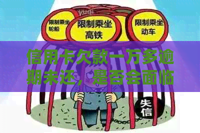 信用卡欠款一万多逾期未还，是否会面临银行上门？