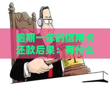 逾期一年的信用卡还款后果：有什么严重信用问题吗？