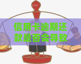 信用卡逾期还款是否会导致分期业务被银行撤消？