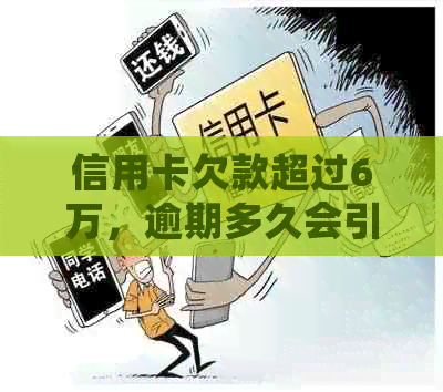 信用卡欠款超过6万，逾期多久会引发银行法律诉讼？