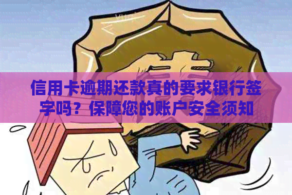 信用卡逾期还款真的要求银行签字吗？保障您的账户安全须知