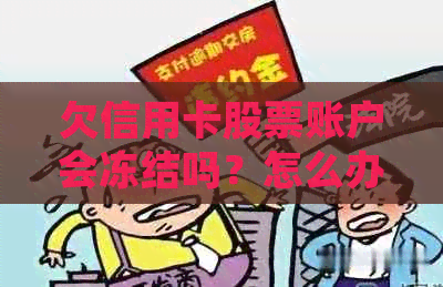 欠信用卡股票账户会冻结吗？怎么办？