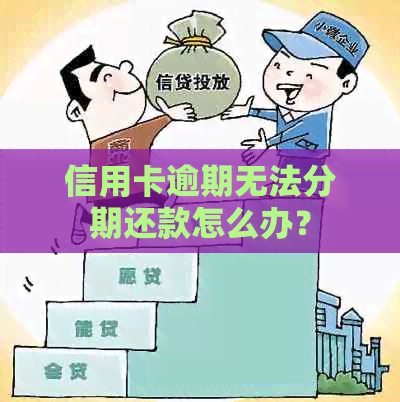 信用卡逾期无法分期还款怎么办？