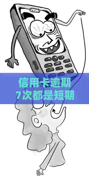 信用卡逾期7次都是短期：两年内信用修复指南，解决办法与资讯一览