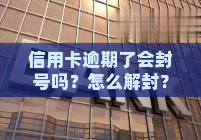 信用卡逾期了会封号吗？怎么解封？