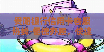 贵阳银行信用卡客服热线-便捷办理，快速还款