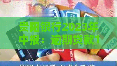 贵阳银行2023年中报：逾期贷款129亿，资产质量持续改善