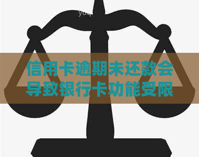 信用卡逾期未还款会导致银行卡功能受限，法师教你如何避免封号