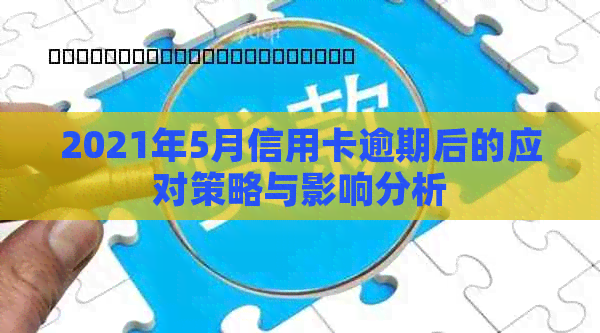 2021年5月信用卡逾期后的应对策略与影响分析