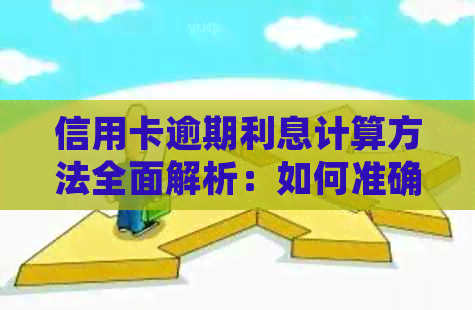 信用卡逾期利息计算方法全面解析：如何准确计算逾期费用及影响？