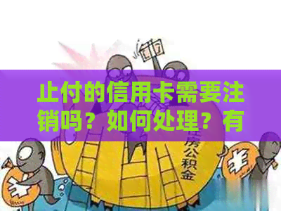 止付的信用卡需要注销吗？如何处理？有无年费？已止付信用卡相关问题解答