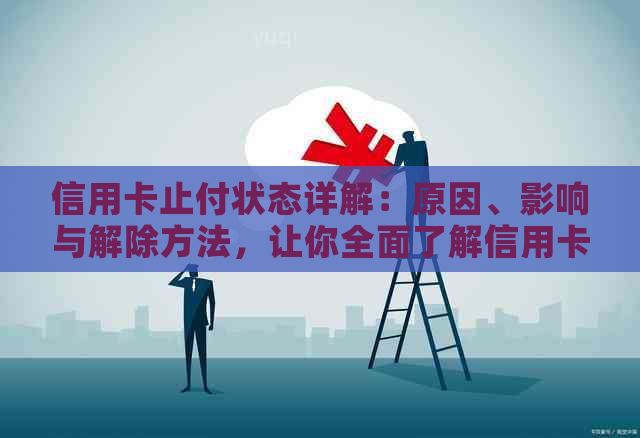 信用卡止付状态详解：原因、影响与解除方法，让你全面了解信用卡的这一状态