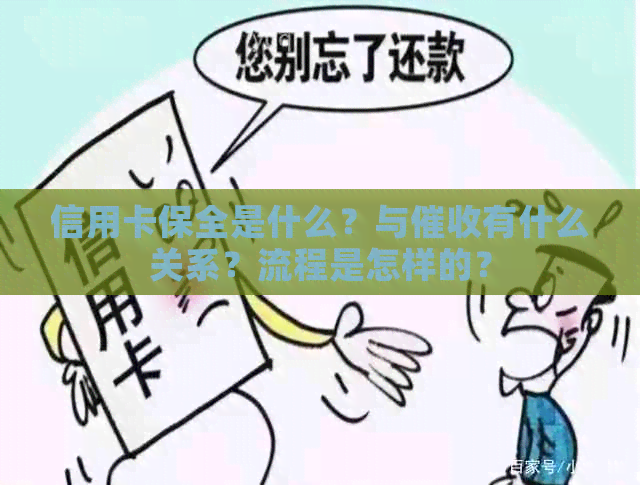 信用卡保全是什么？与有什么关系？流程是怎样的？