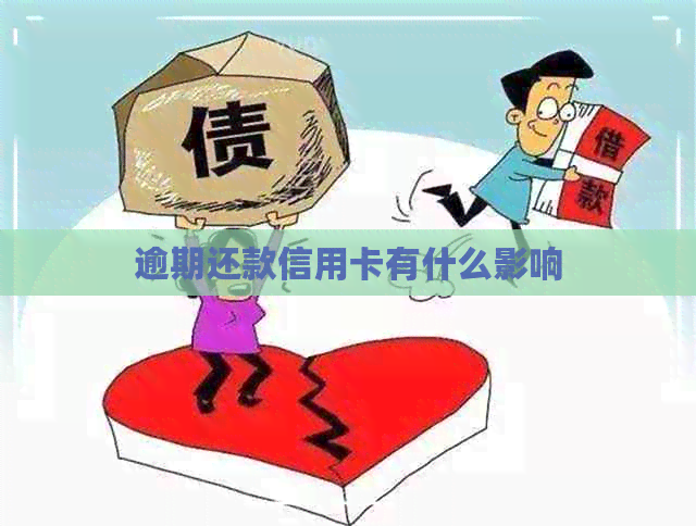 逾期还款信用卡有什么影响