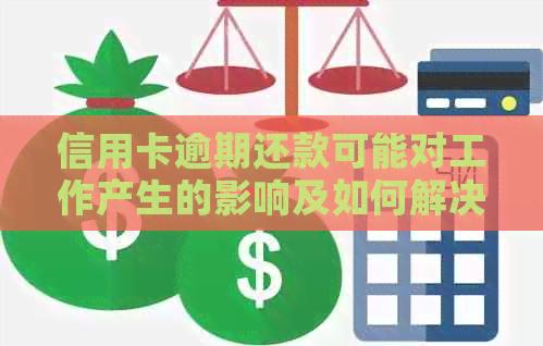 信用卡逾期还款可能对工作产生的影响及如何解决逾期问题