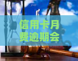 信用卡月费逾期会影响信用吗？如何避免信用卡月费逾期问题？