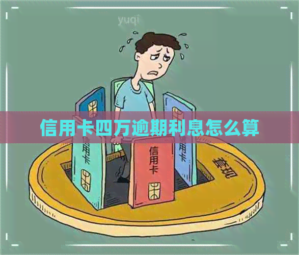 信用卡四万逾期利息怎么算