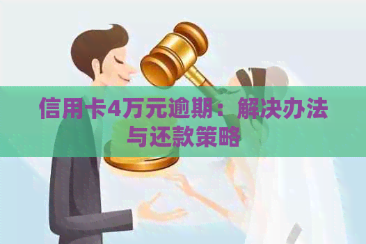 信用卡4万元逾期：解决办法与还款策略