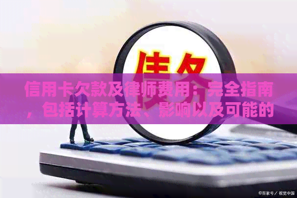 信用卡欠款及律师费用：完全指南，包括计算方法、影响以及可能的解决方案