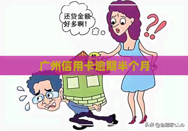 广州信用卡逾期半个月