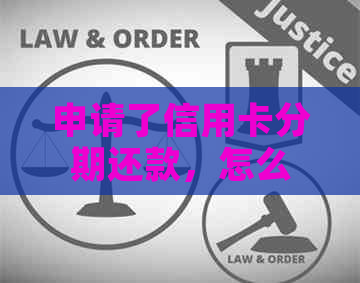 申请了信用卡分期还款，怎么还显示未还清 额度恢复及分期金额差异原因