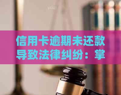 信用卡逾期未还款导致法律纠纷：掌握应对策略避免信用破产