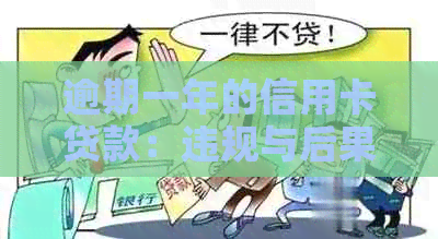 逾期一年的信用卡贷款：违规与后果全面解析，你关心的问题都在这里