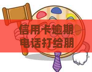 信用卡逾期电话打给朋友怎么办：如何处理？催还款工作难易程度解析。