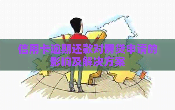 信用卡逾期还款对房贷申请的影响及解决方案