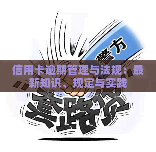 信用卡逾期管理与法规：最新知识、规定与实践