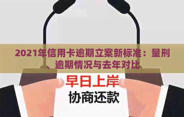 2021年信用卡逾期立案新标准：量刑、逾期情况与去年对比