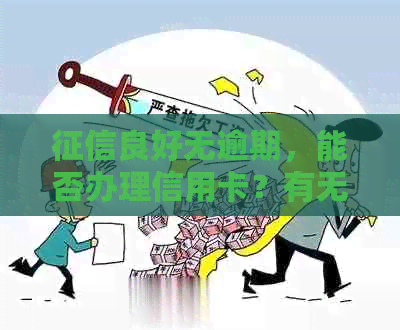 良好无逾期，能否办理信用卡？有无其它贷款方式？