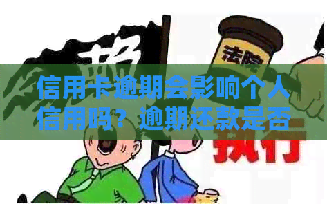 信用卡逾期会影响个人信用吗？逾期还款是否会泄露个人信息及法律风险？