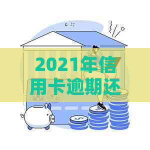 2021年信用卡逾期还款的后果与应对策略：是否会泄露通讯录信息？