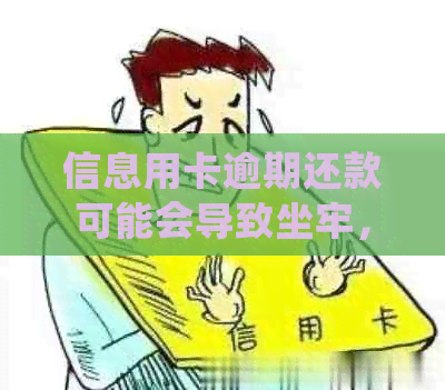 信息用卡逾期还款可能会导致坐牢，用户应该如何妥善处理？