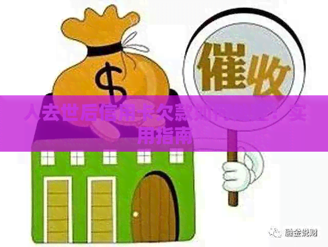 人去世后信用卡欠款如何处理：实用指南