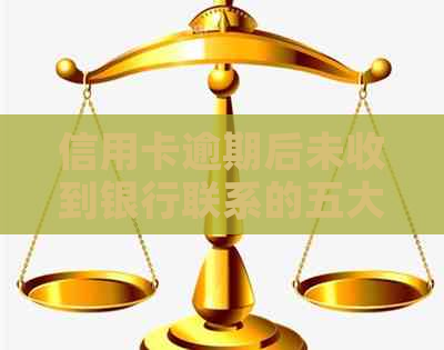 信用卡逾期后未收到银行联系的五大原因解析