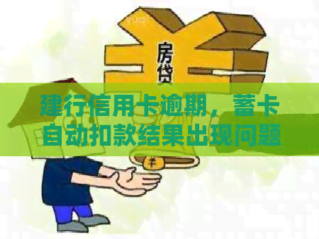 建行信用卡逾期，蓄卡自动扣款结果出现问题怎么办？