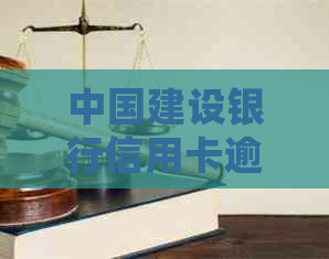 中国建设银行信用卡逾期还款会影响房贷吗？逾期后会产生哪些后果及解决办法