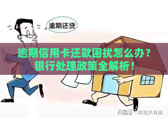 逾期信用卡还款困扰怎么办？银行处理政策全解析！